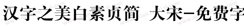 汉字之美白素贞简 大宋字体转换